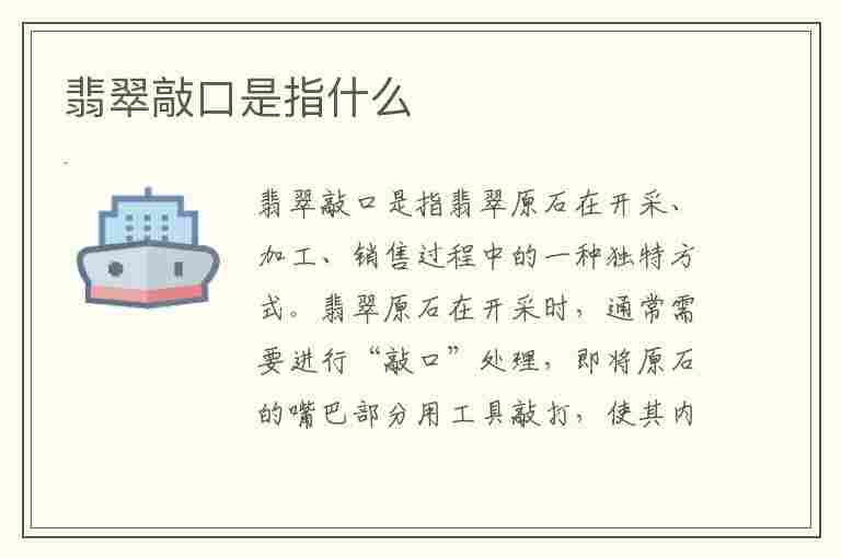 翡翠敲口是指什么(翡翠敲口是指什么意思啊)